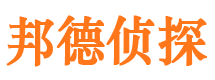 田家庵邦德私家侦探公司